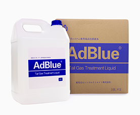 高品位尿素水・アドブルー