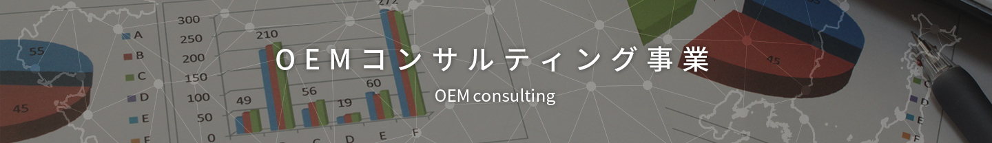 OEMコンサルティング事業　御社にとって最適なかたちで事業化するためのプロデュースをしています。