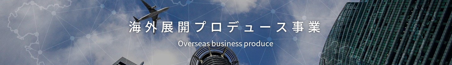 海外展開プロデュース事業