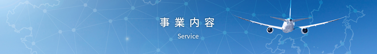 事業内容